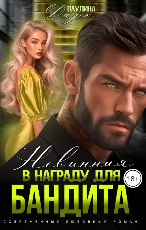 Невинная в награду для бандита