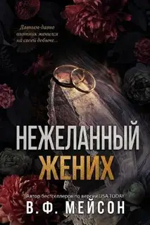 Нежеланный жених