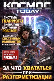 Космос.Today III