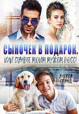 Сыночек в подарок, или Станьте моим мужем, босс!