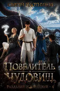 Повелитель чудовищ