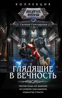 Глядящие в вечность: Против лома нет вампира. Не сотвори себе вампира. Клыкастые страсти