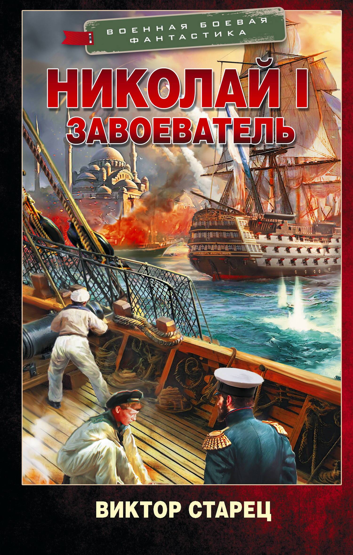 Николай I Завоеватель
