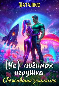 ( Не ) любимая игрушка. Сбежавшая землянка