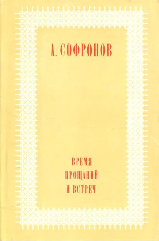 Время прощаний и встреч