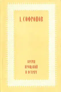 Время прощаний и встреч