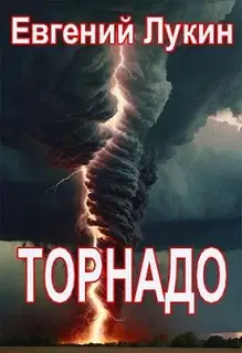 Торнадо
