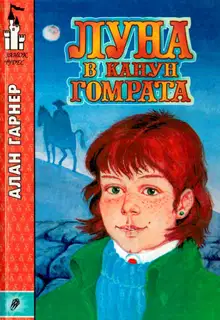 Луна в канун Гомрата