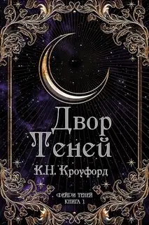 Двор Теней