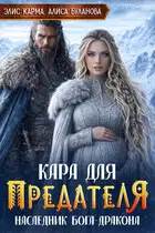 Кара для предателя. Наследник бога-дракона