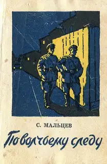 По волчьему следу