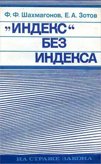 «Индекс» без индекса