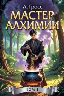 Мастер алхимии