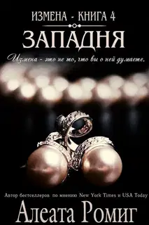 Западня