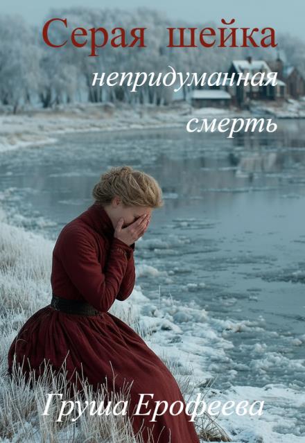 Серая шейка. Непридуманная смерть
