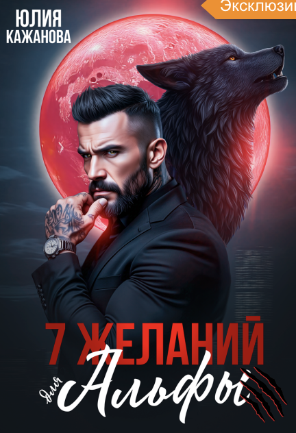 7 Желаний для Альфы