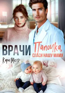 Папочка, спаси нашу маму