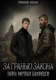 За гранью закона. Тайна мертвых близнецов