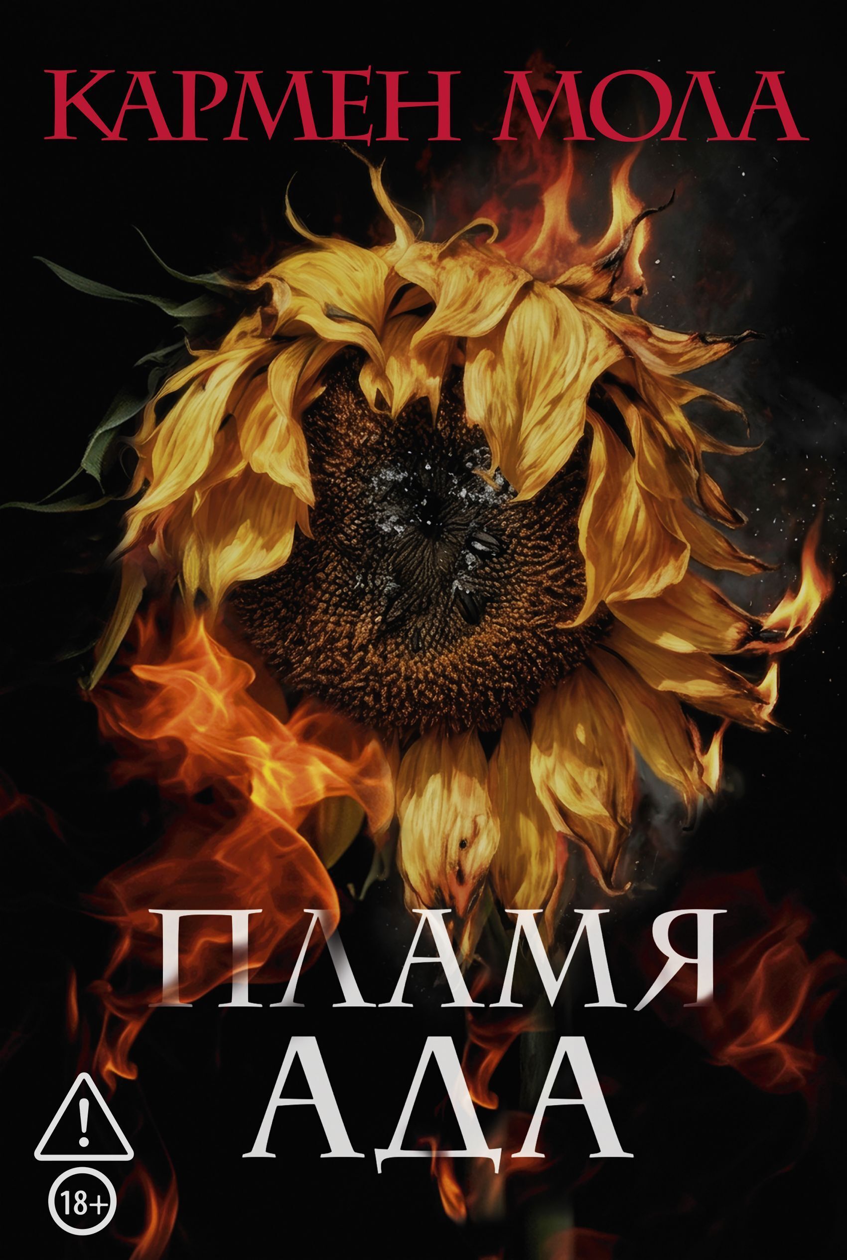 Пламя ада