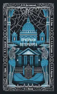 Призраки Петербурга