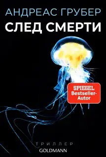 След смерти