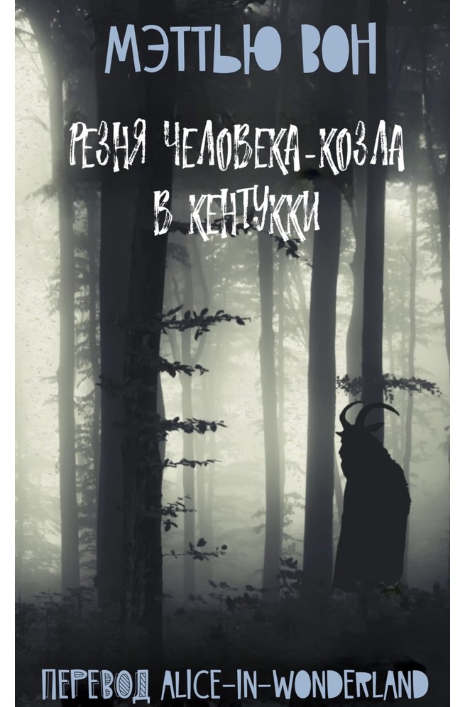 Резня Человека-козла в Кентукки