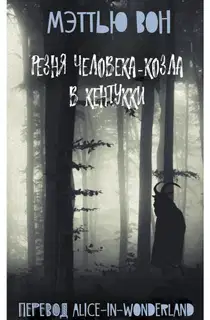 Резня Человека-козла в Кентукки