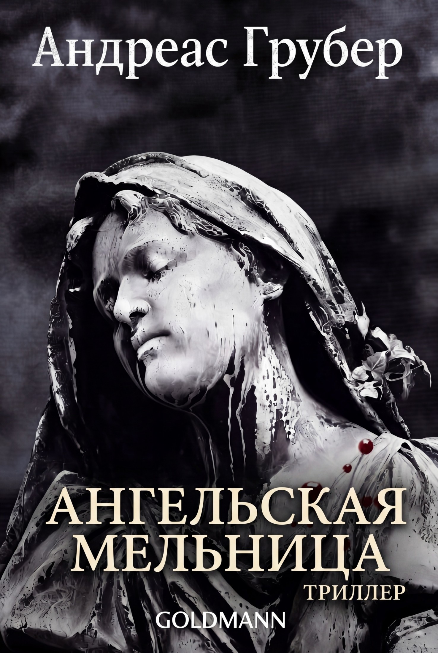 Ангельская мельница