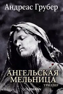 Ангельская мельница