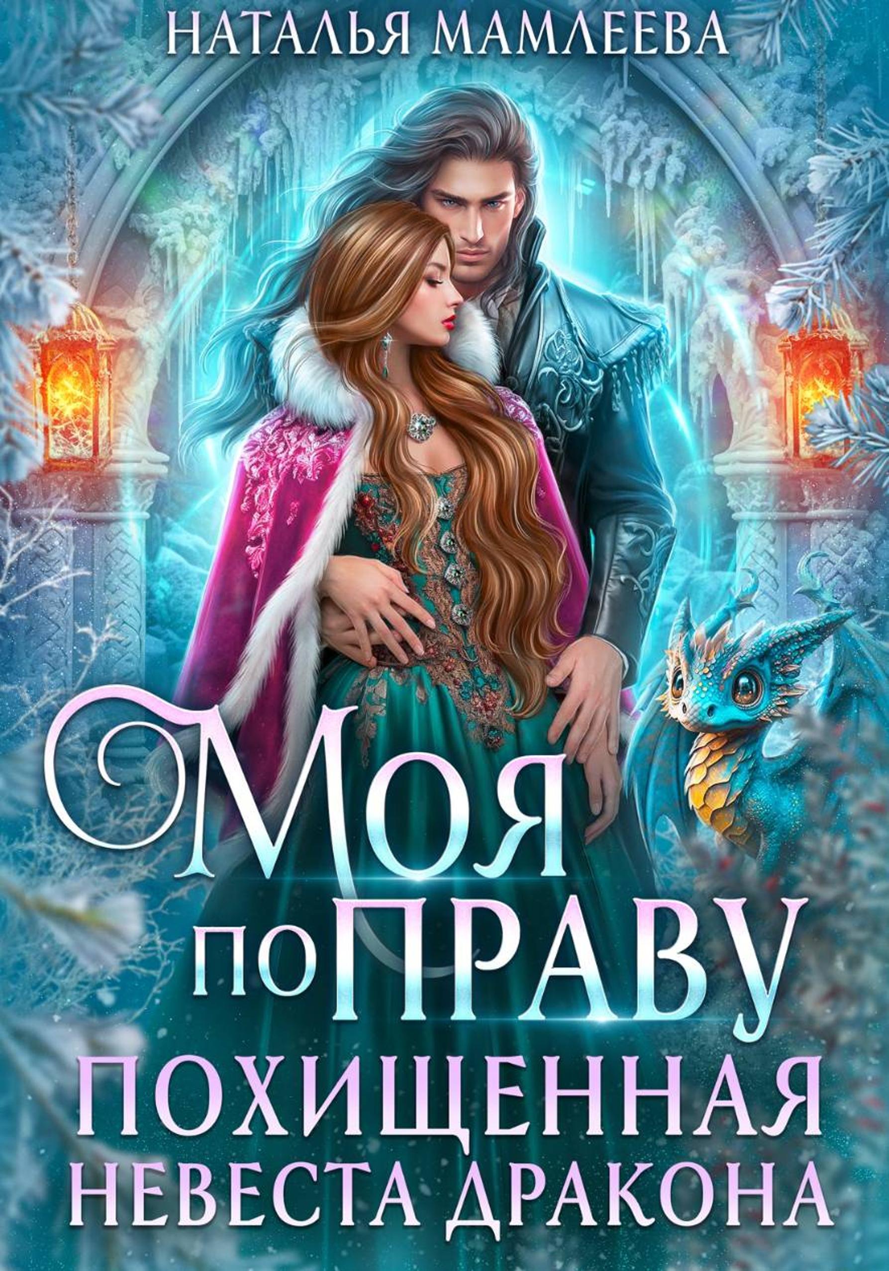 Моя по праву. Похищенная невеста дракона