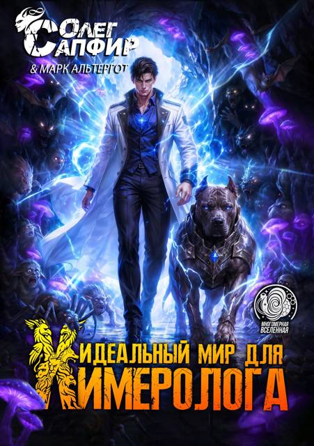 Идеальный мир для Химеролога 11
