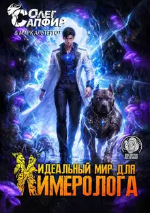 Идеальный мир для Химеролога 11