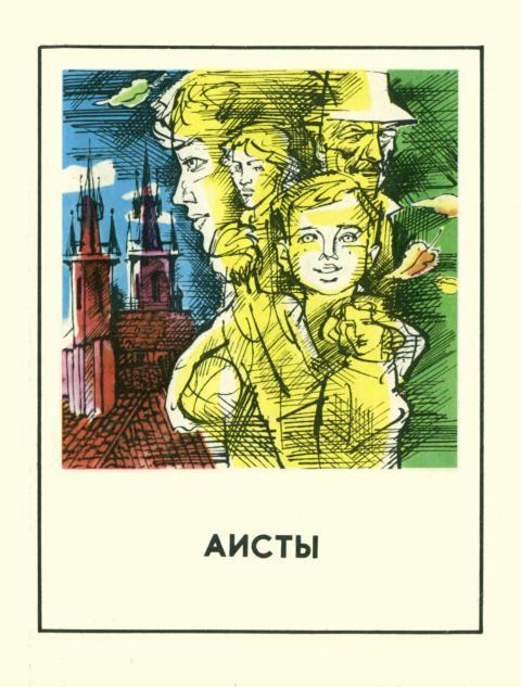 Аисты