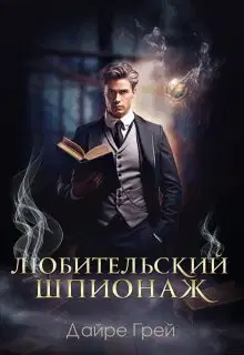 Любительский шпионаж