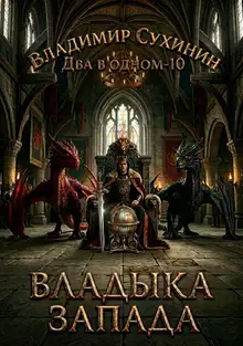Владыка запада