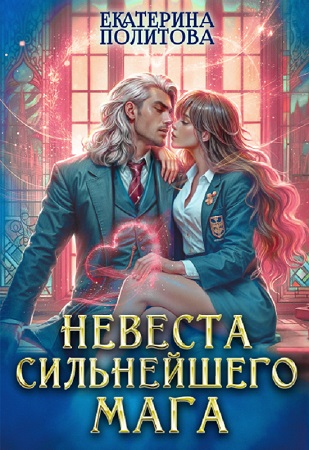 Невеста сильнейшего мага