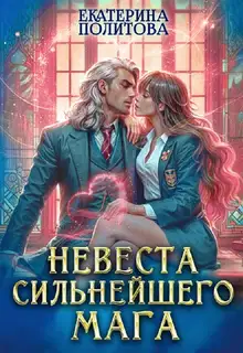 Невеста сильнейшего мага