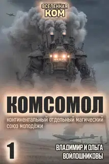 КОМСОМОЛ-1