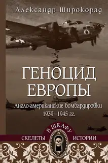 Геноцид Европы. Англо-американские бомбардировки 1939-1945 гг.