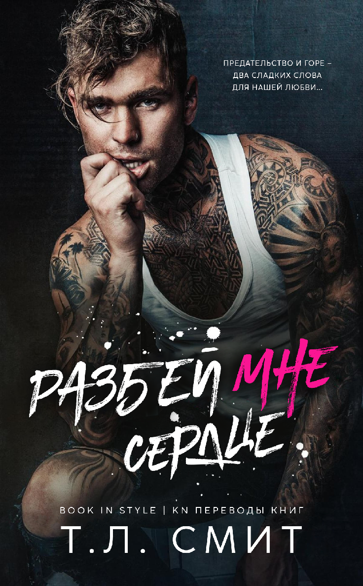 Разбей мне сердце