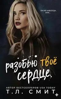 Разобью твоё сердце