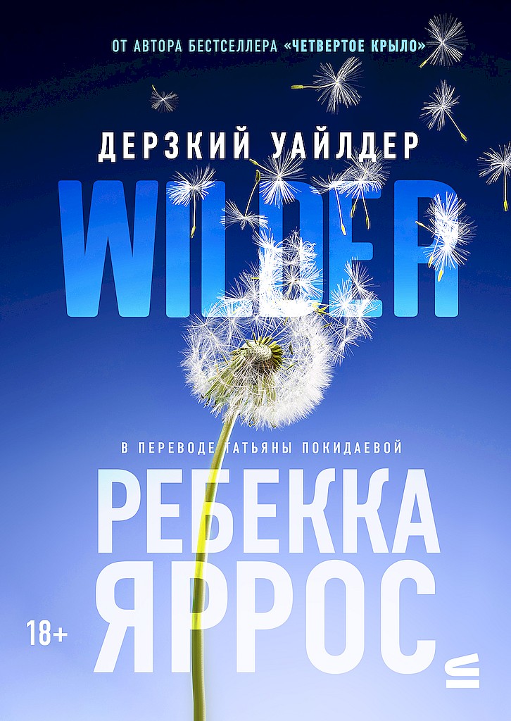 Дерзкий Уайлдер