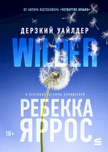 Дерзкий Уайлдер