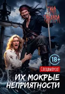 Их мокрые неприятности