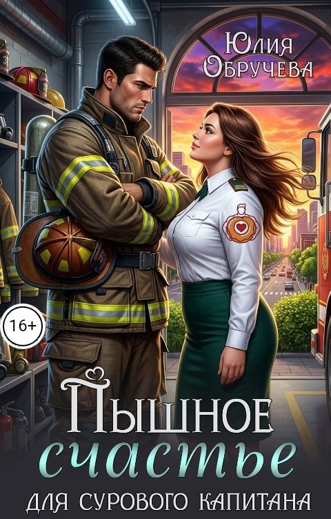 Пышное счастье для сурового капитана