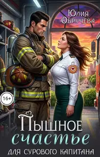 Пышное счастье для сурового капитана