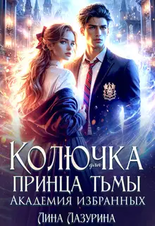 Колючка для принца Тьмы. Время вспять