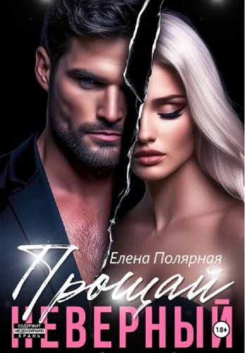 Прощай, неверный