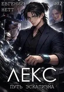 Лекс. Книга 2