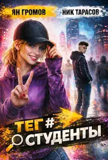 Тег #Студенты